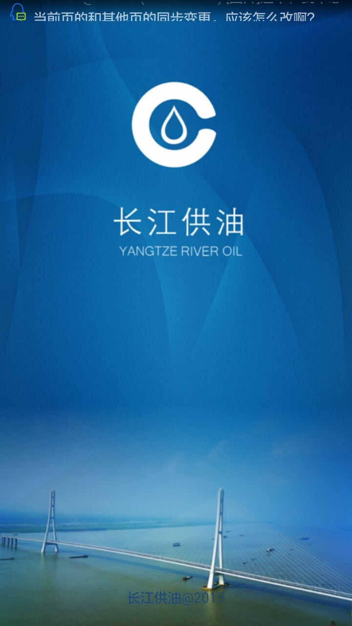 长江供油截图1