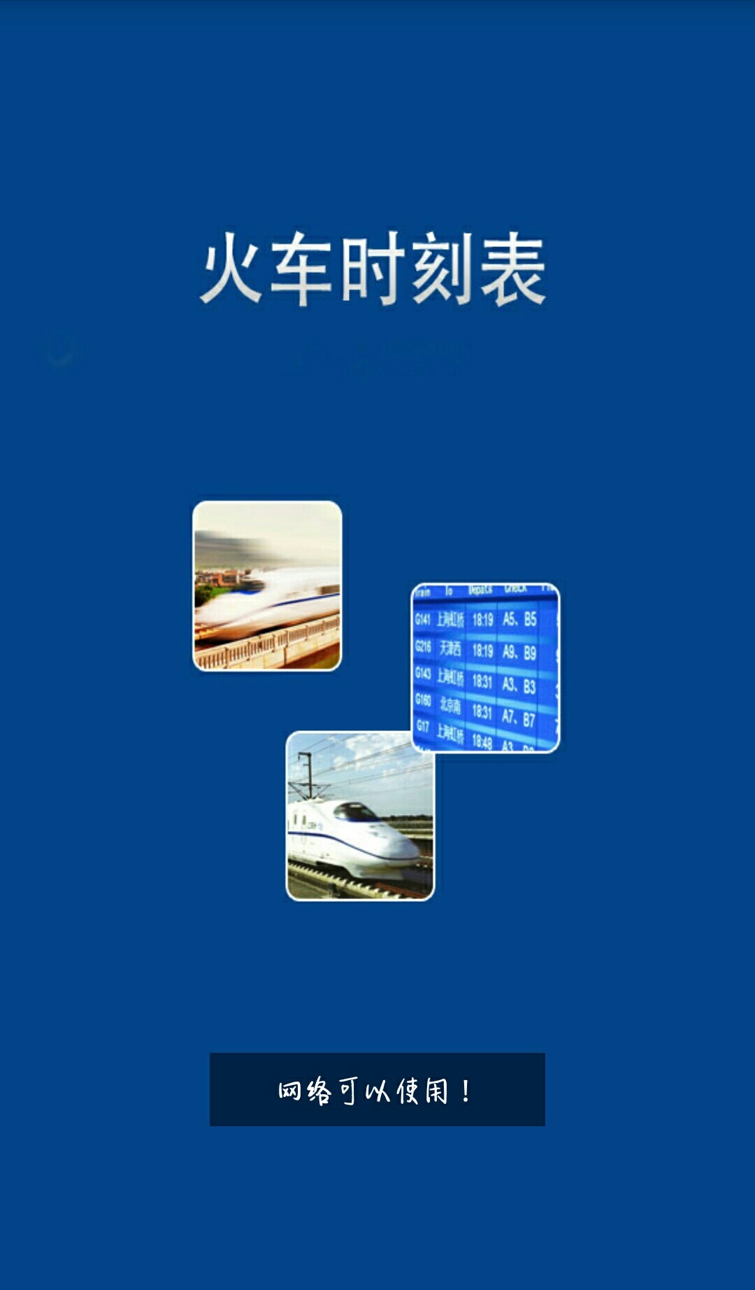 Lw时刻表截图1