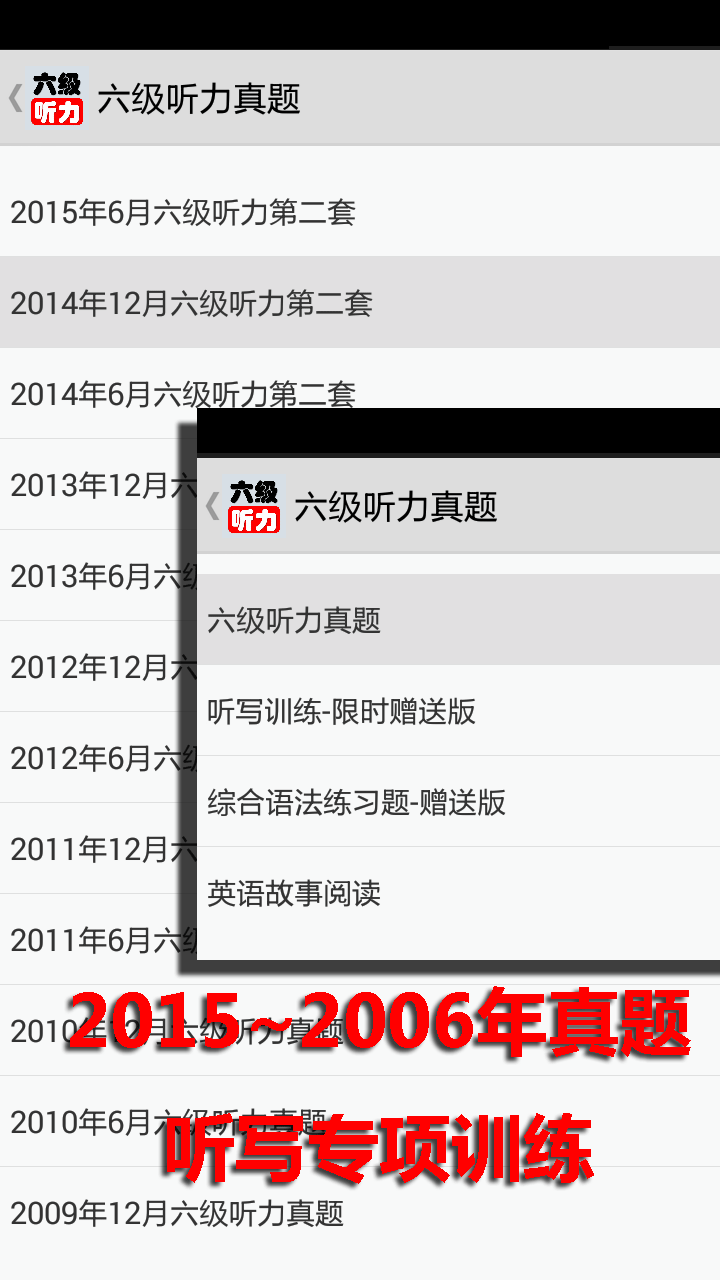 六级听力真题2015-2006截图1