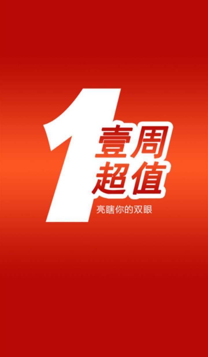 壹周超值截图5