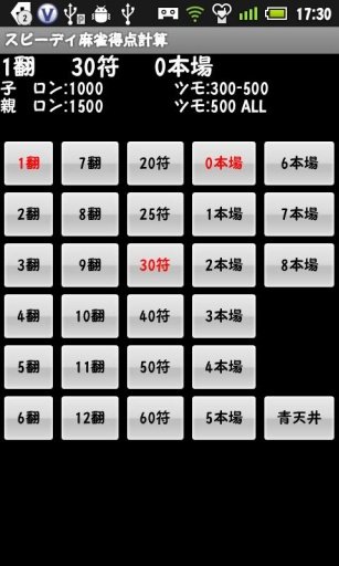 スピーディ麻雀得点計算截图2