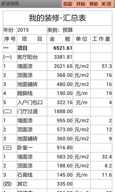 家装精算截图4