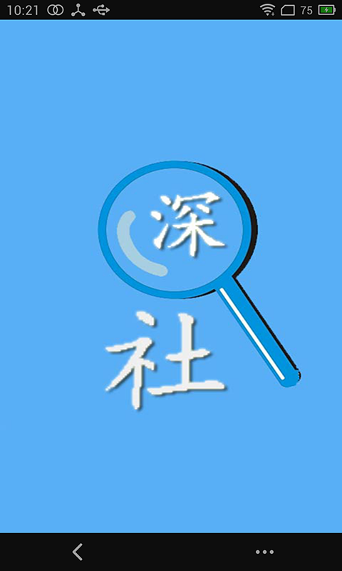 深圳社保查询截图1