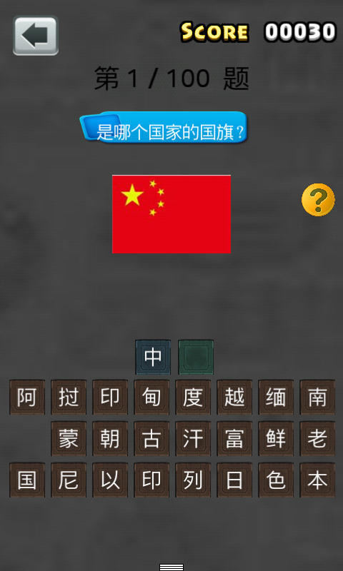 全民猜国旗截图2