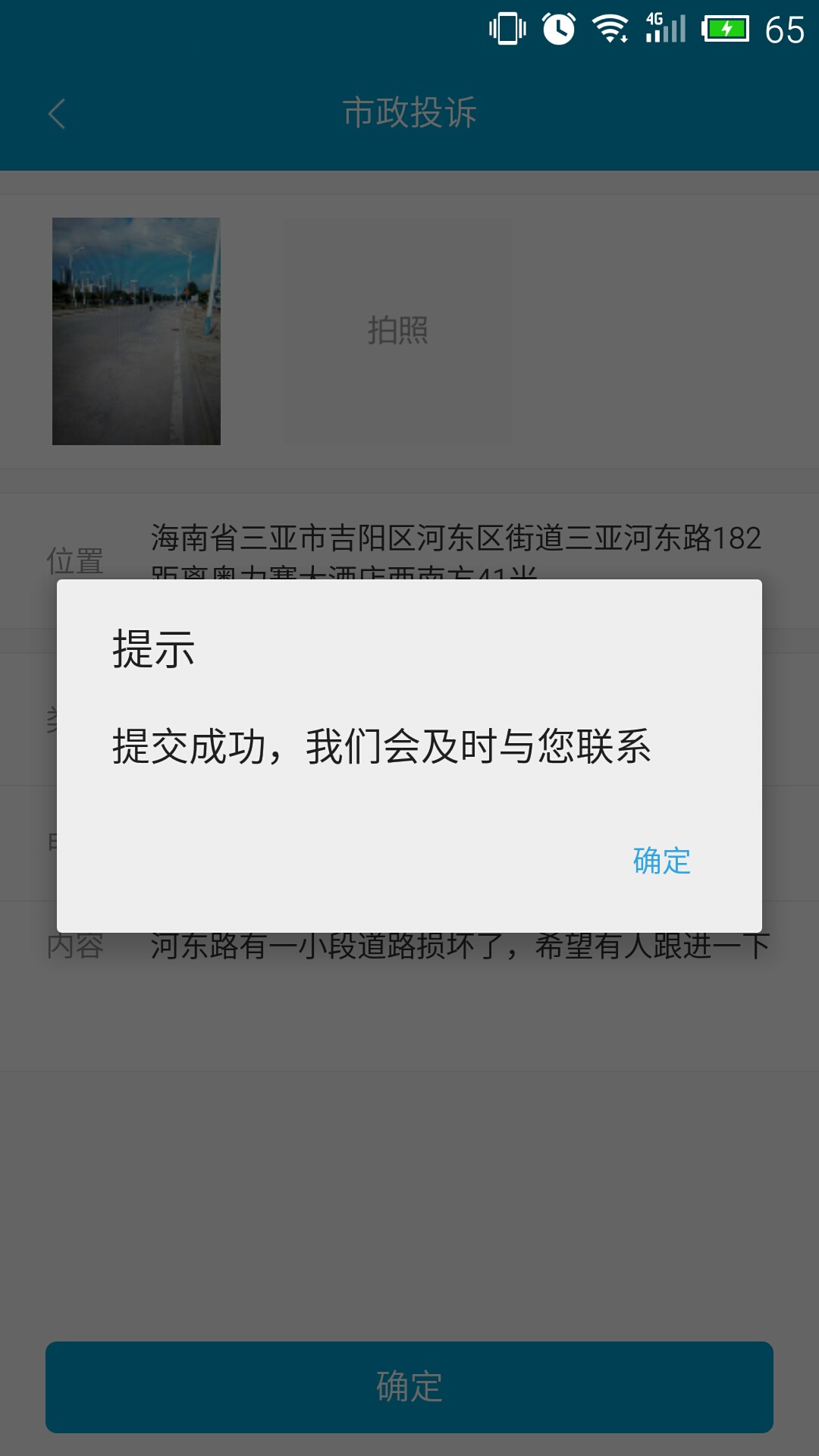 三亚市政投诉截图3