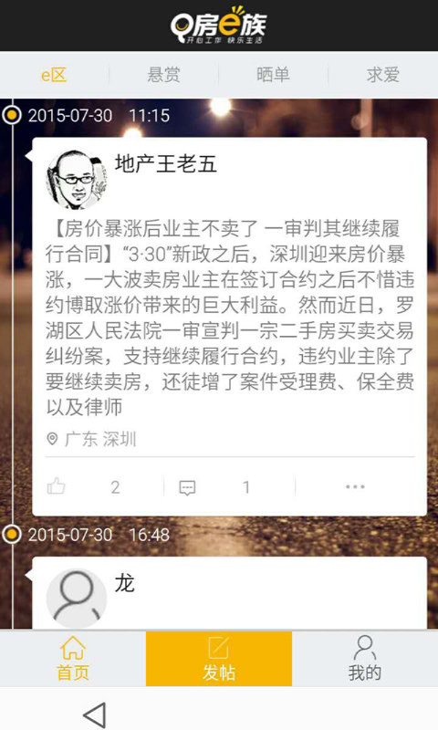 Q房e族截图3