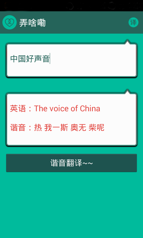 谐音翻译截图2