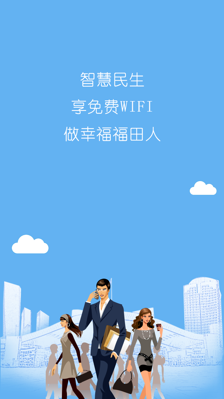 智慧福田截图4