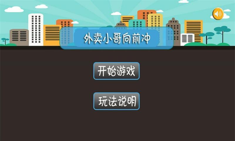 外卖小哥向前冲截图1