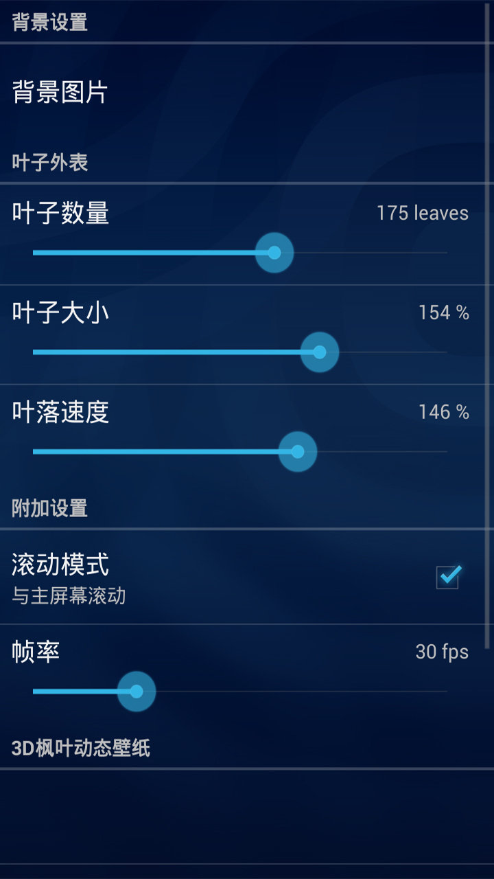 3D枫叶动态壁纸截图4