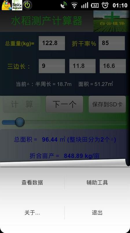 水稻测产计算器 480*854截图5