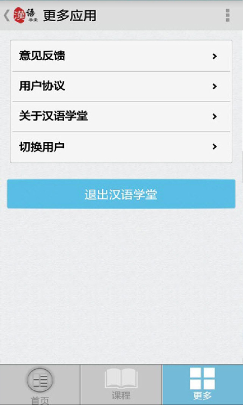 汉语学堂截图4