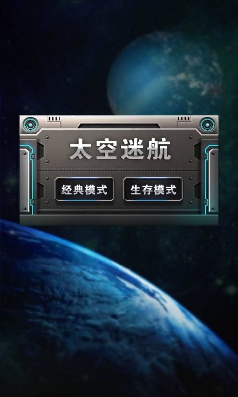 太空迷航截图1