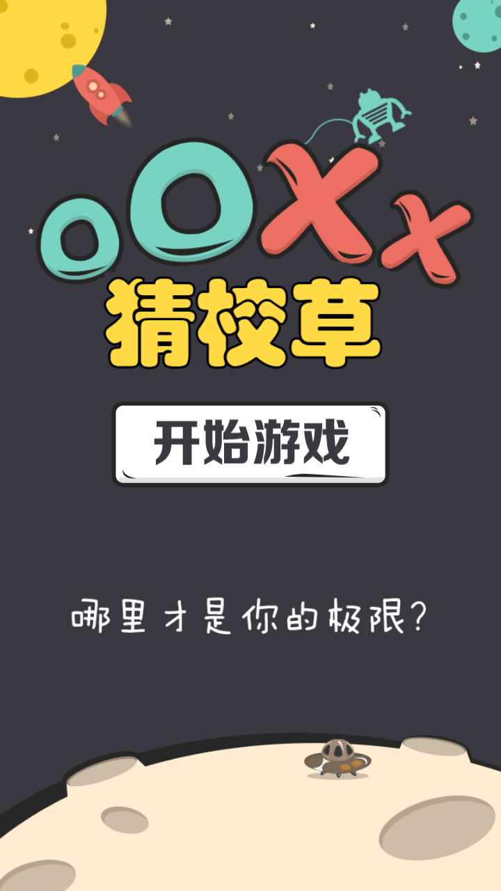 OOXX猜校草截图1