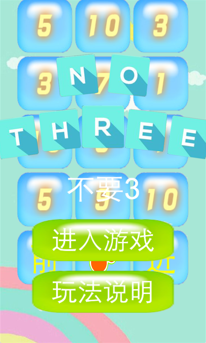 不要3截图1