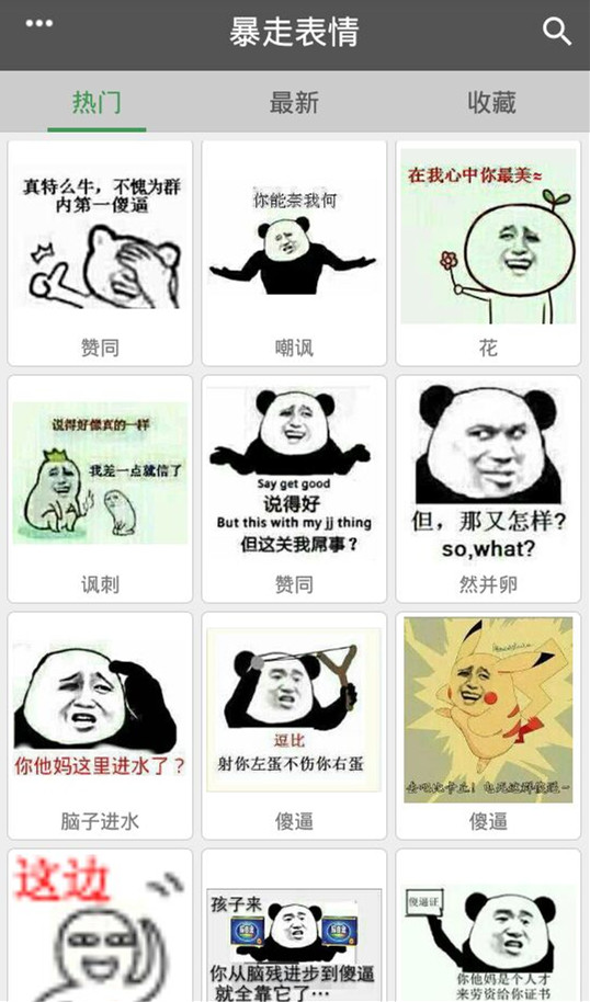 暴走表情截图1