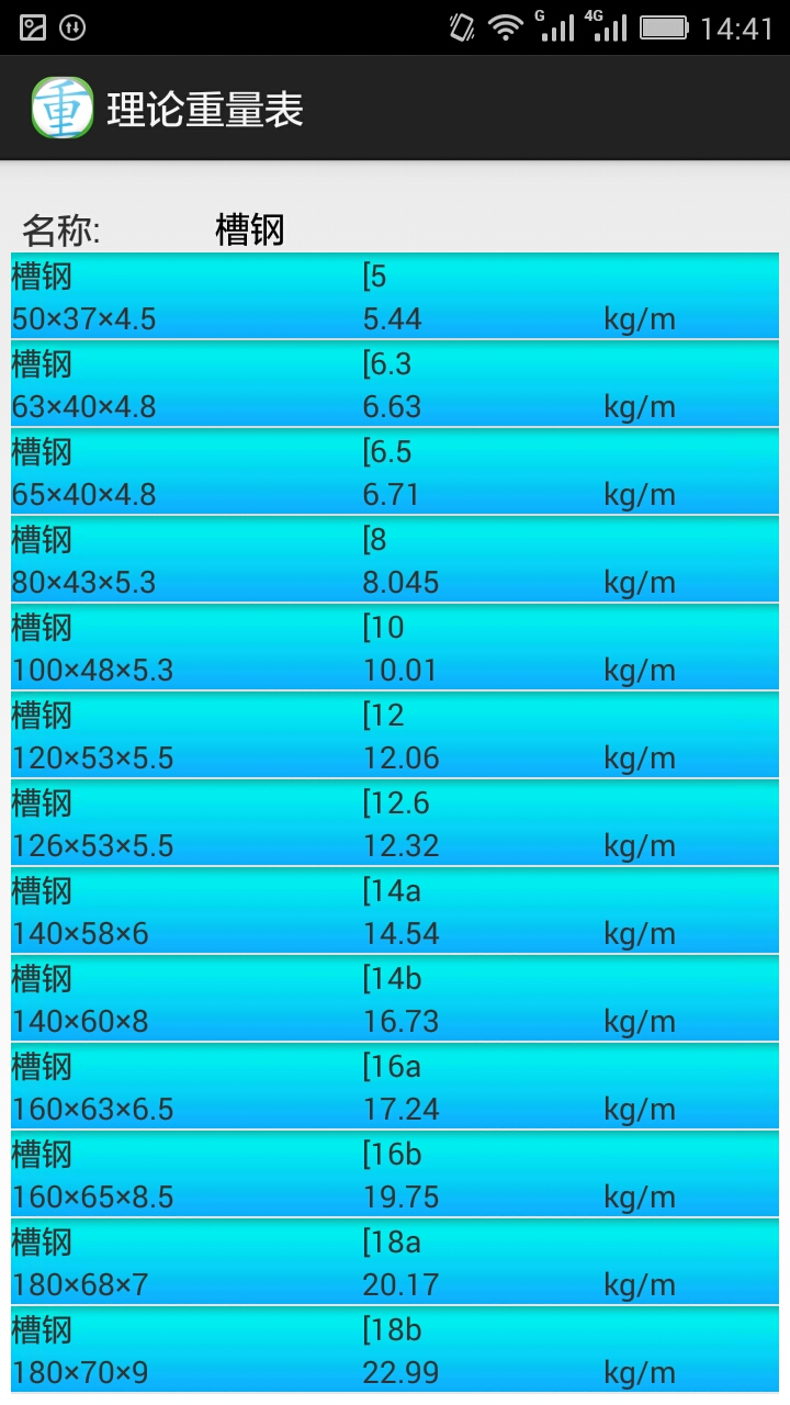 理论重量表截图1