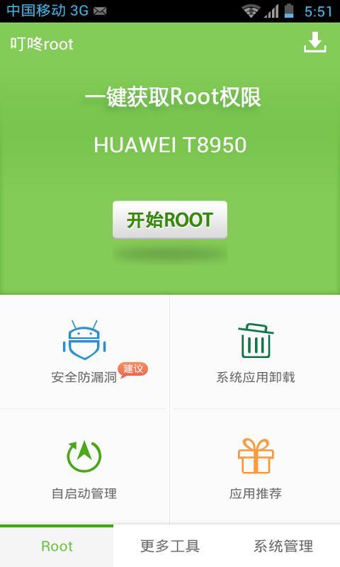 叮咚root截图2