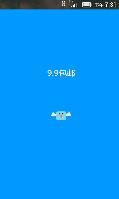 9块9包邮特惠截图1