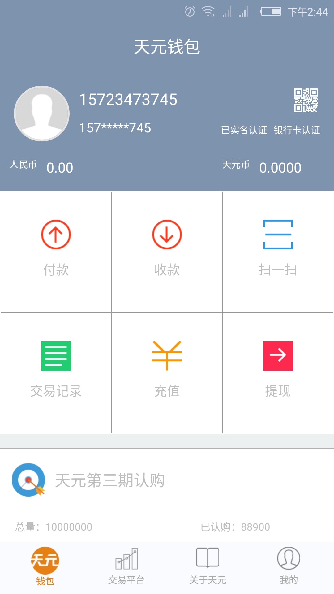天元钱包截图1