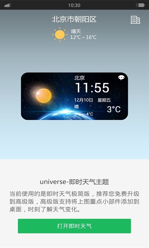 宇宙-即时天气主题截图2