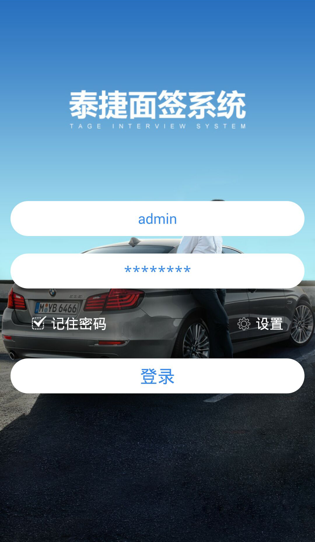 泰捷面签系统截图3