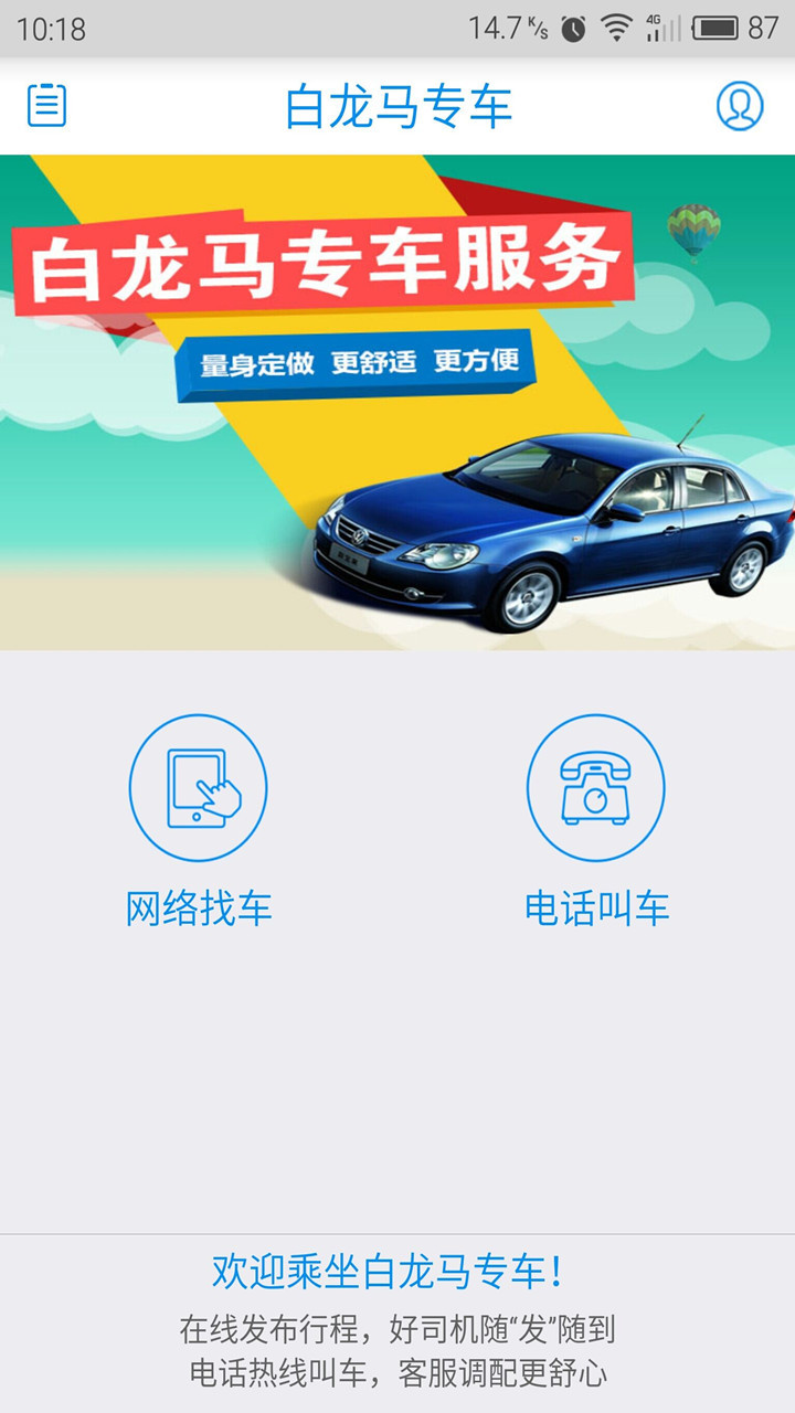 白龙马专车-乘客截图4