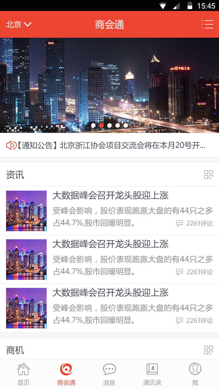 商会通截图2