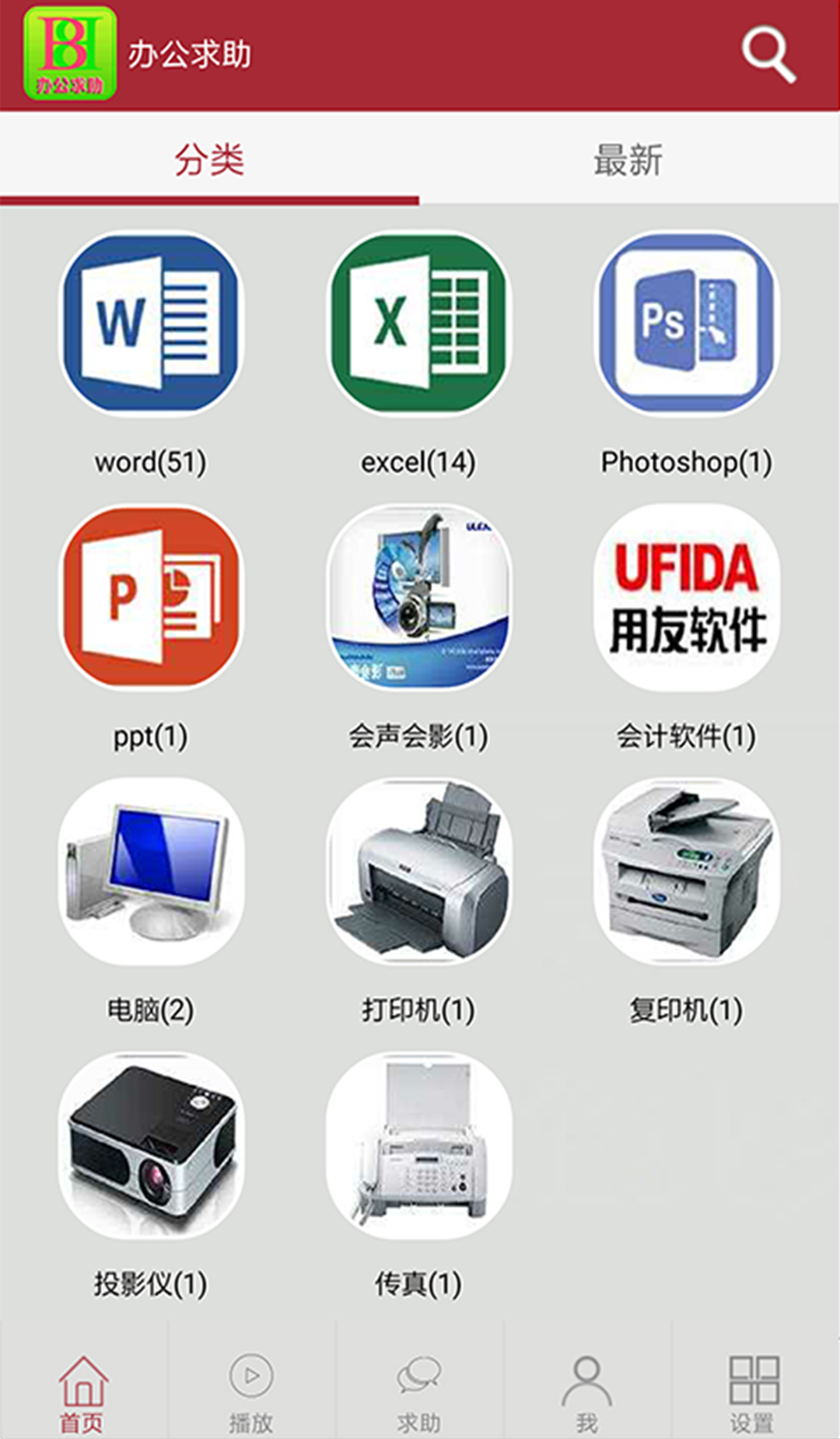 办公求助截图2