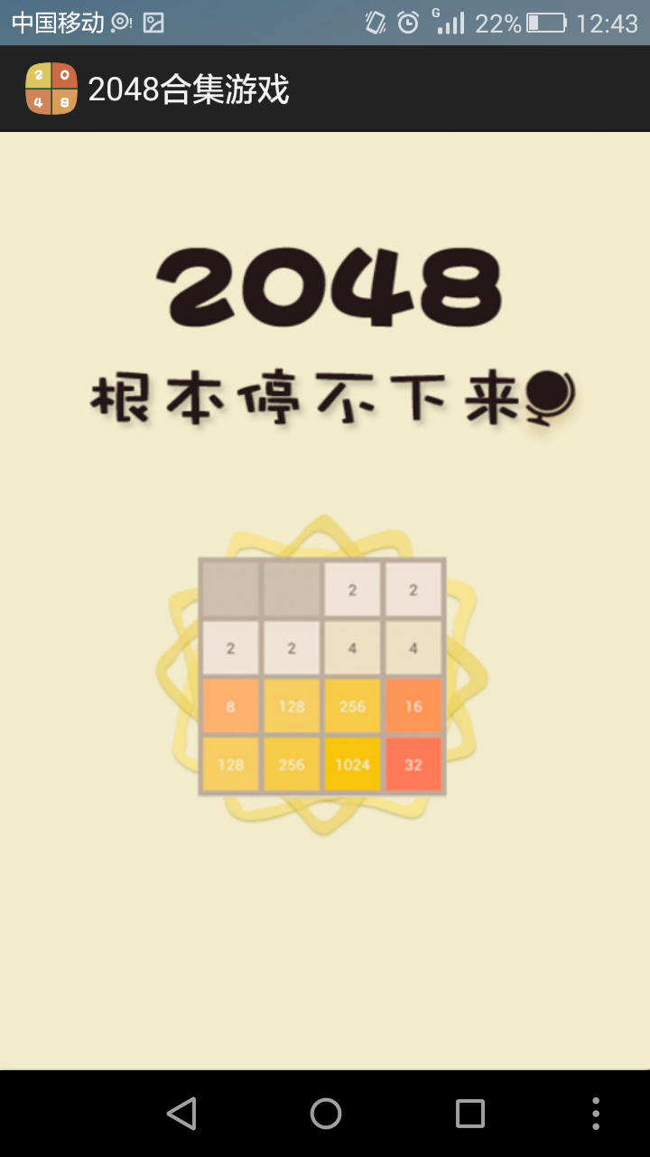 2048合集游戏截图1