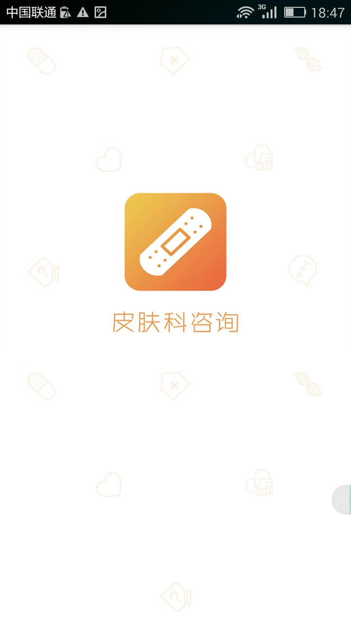 皮肤科咨询截图1