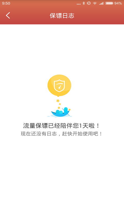 流量保镖截图3