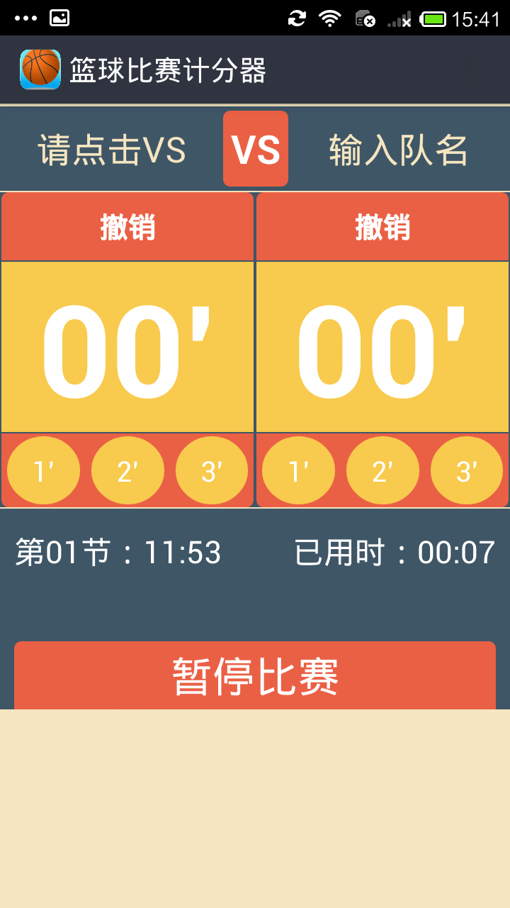 篮球比赛计分器截图2