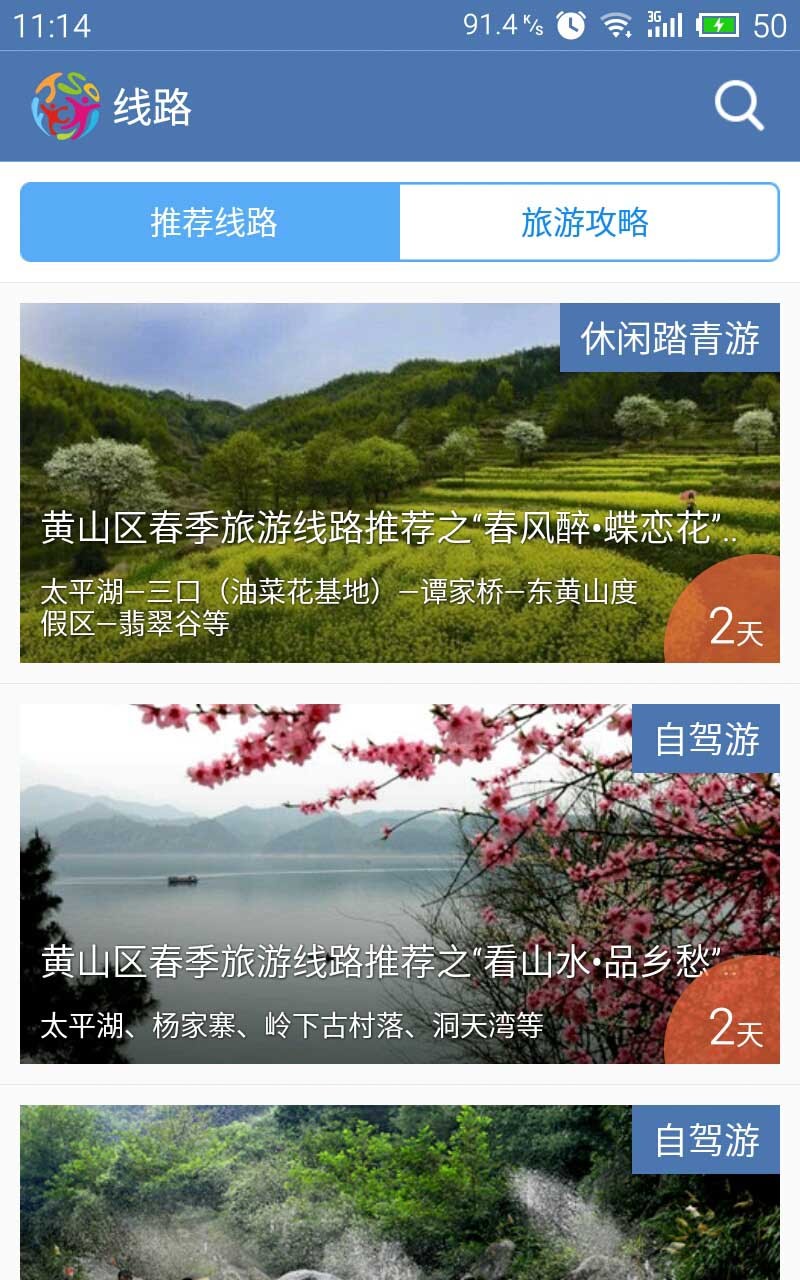 风雅黄山区截图3