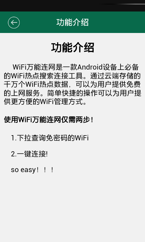 万能WiFi连网钥匙截图4