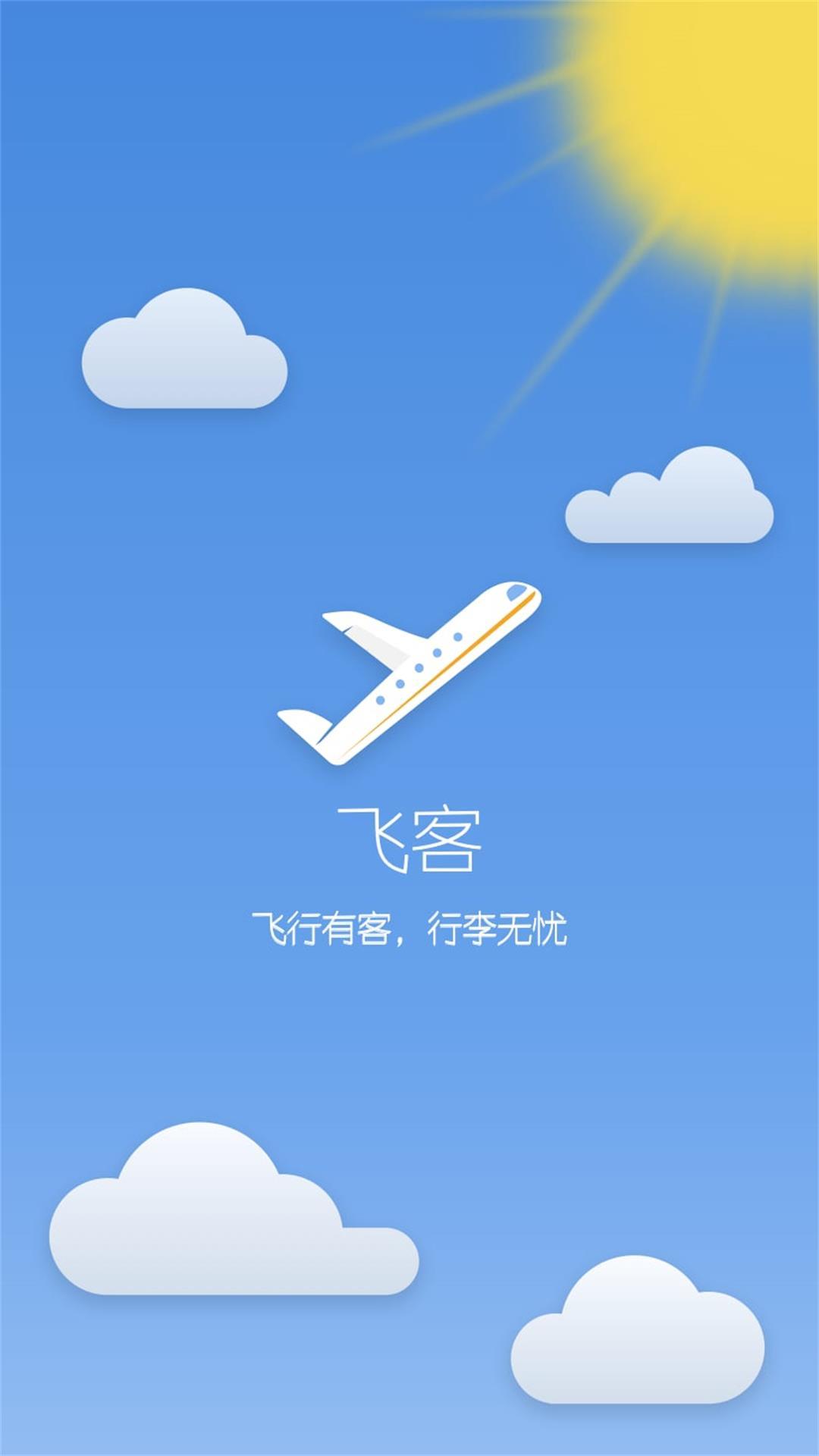 飞客行李截图1