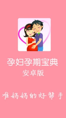 孕妇孕期宝典截图4