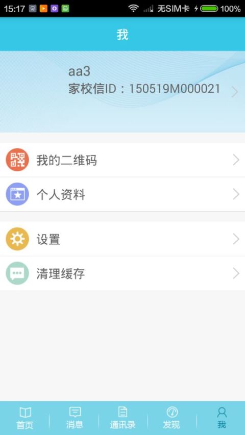 家校信截图5