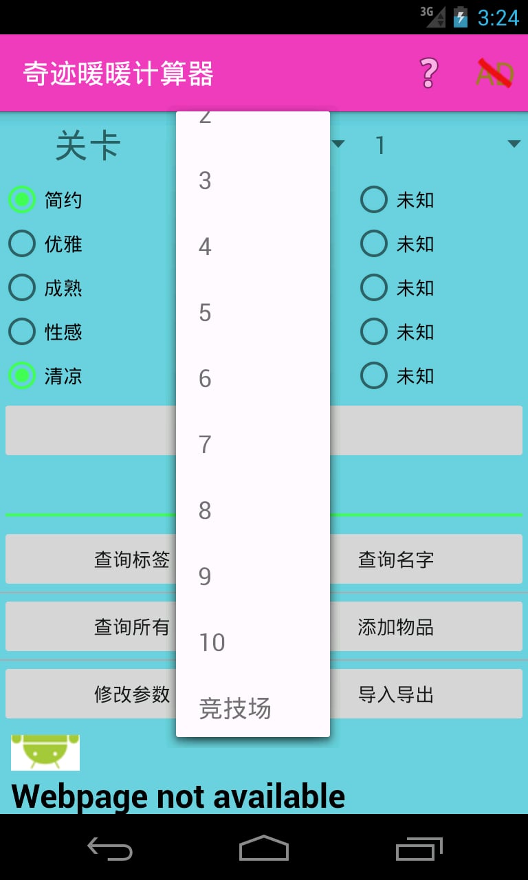 奇迹暖暖计算器截图2