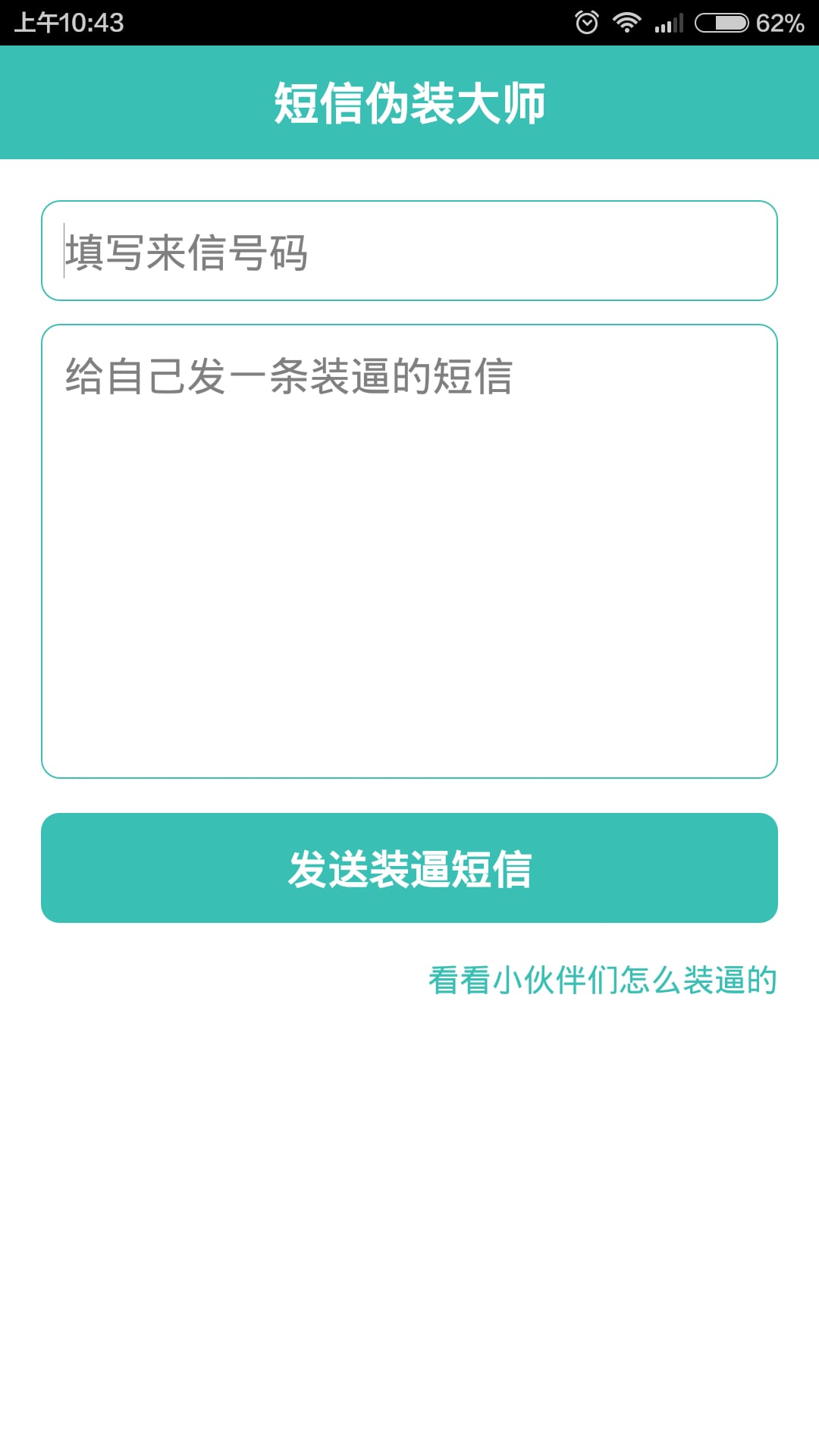 短信伪装大师截图2