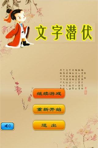 文字潜伏截图1