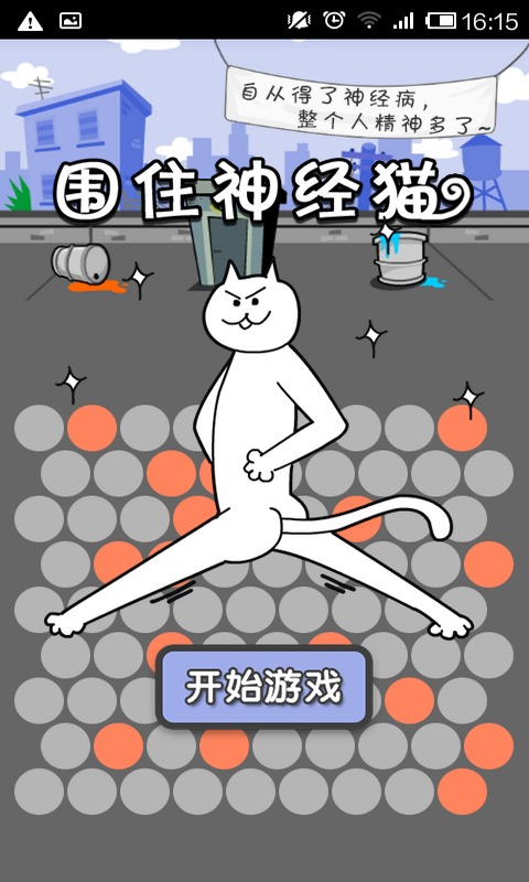 围住神经猫(正式版)截图2