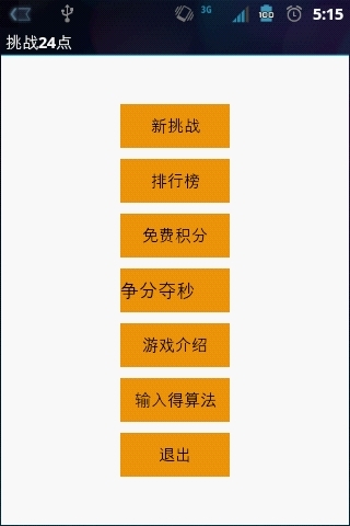 挑战24点截图2