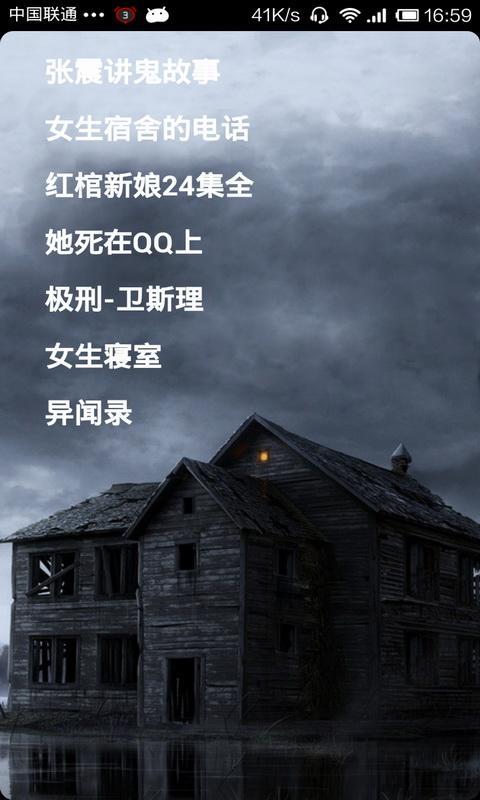 畅听鬼故事截图1