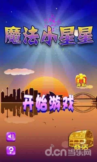 魔法小星星截图1