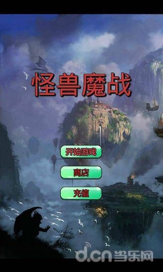 怪兽魔战截图6