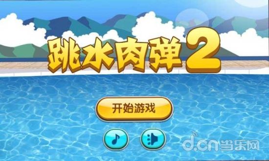 跳水肉弹2截图4