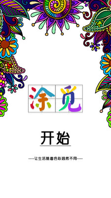 涂图画花-秘密花园截图4