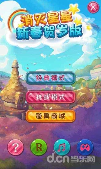 消灭星星新春贺岁版截图2