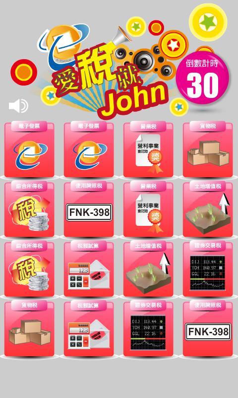 愛稅就John租稅遊戲截图2